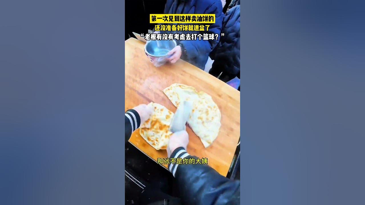 賣蔥油餅的老闆用餅投籃，網友：老闆，別賣油餅了，去打籃球吧！#china #熱門 #生活 #搞笑 #有趣 #funny