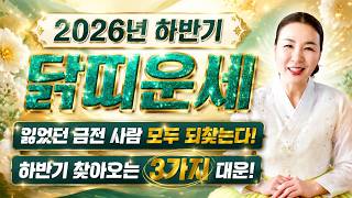 🌟2026년 하반기 닭띠운세🌟정확히 3가지 대운이 찾아온다! 무당이 뽑은 하반기 최고의 나이! 금전 들어오는 시기까지 알려드릴게요! 57년생 69년생 81년생 93년생 닭띠운세