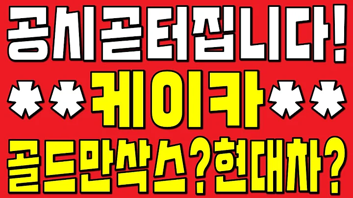 케이카 주가전망 : 인수 후 업계 1위 도약? 현대차의 중고차 사업 강화 의지? 곧 초대박 공시 기대!? (케이카, 현대차, 인수 후보, 중고차 사업, 업계 1위, 인수합병)