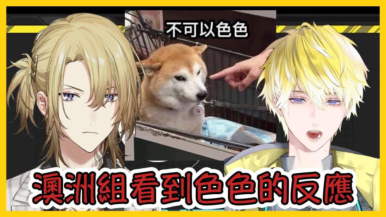 【中/ENG】澳洲組看到色色的反應【NIJISANJI | Sonny Brisko | Luca Kaneshiro】