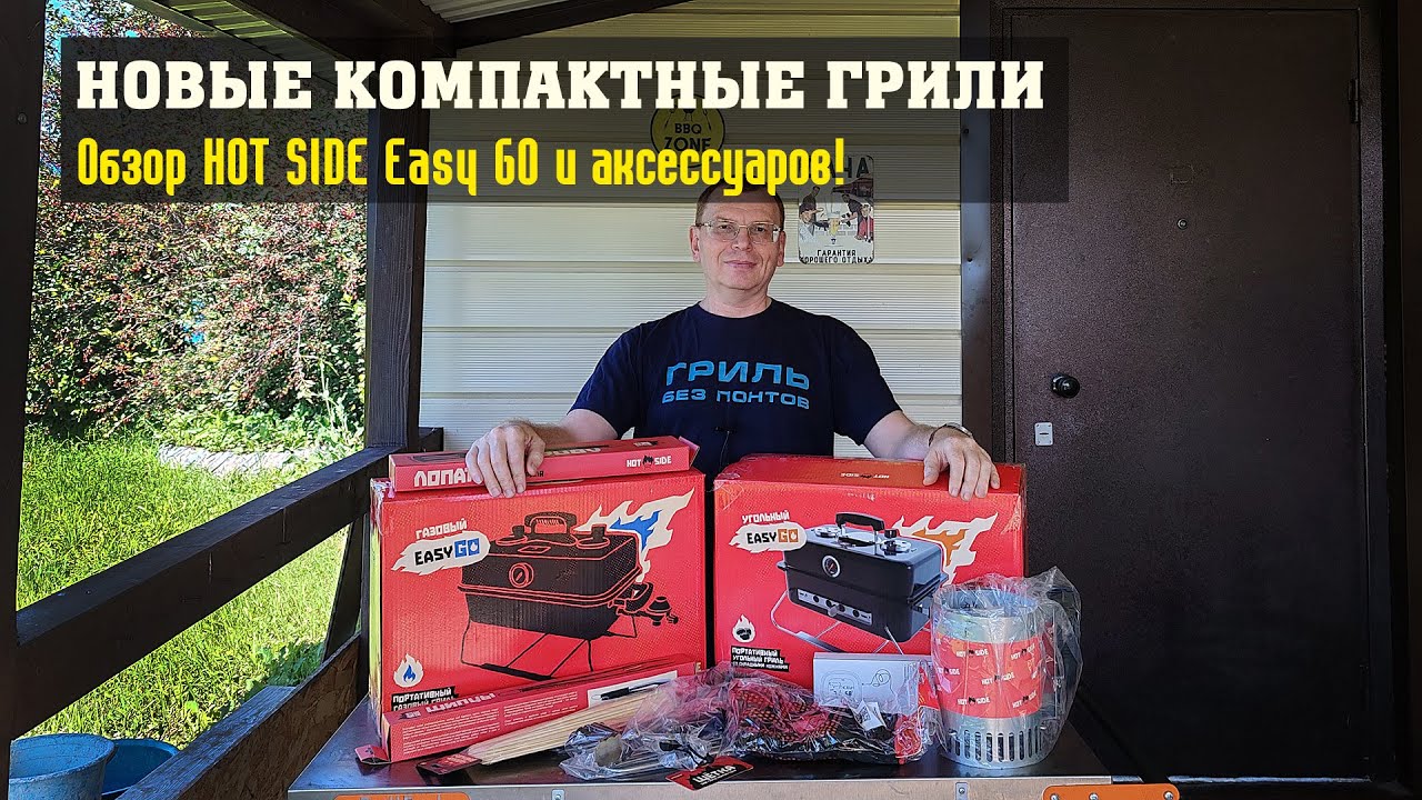 Распаковка и обзор грилей и аксессуаров HOT SIDE - EASY GO! Первый опыт готовки! Жарим и коптим!