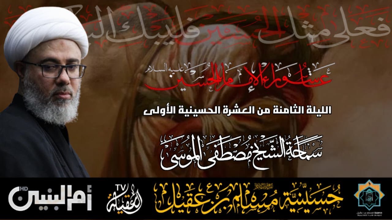 سماحة الشيخ مصطفى الموسى | ذكرى عاشوراء الإمام الحسين ع   | ليلة 8 محرم 1447هـ