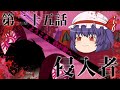 東方醜純録第二十五話【侵入者】