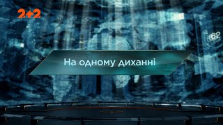 На одному диханні - Загублений світ. 7 сезон. 20 випуск