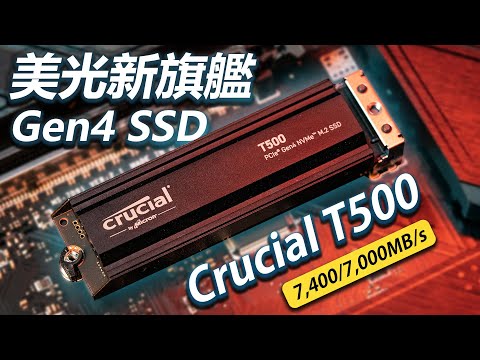 【Jing】新一代Gen4 SSD之王? 美光 Crucial T500 評測報告