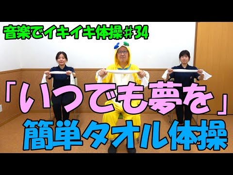 【音楽でイキイキ体操】「いつでも夢を」でタオル体操