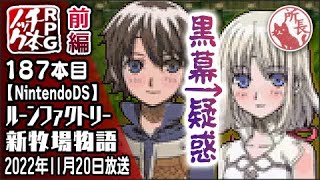 【187本目①】ルーンファクトリー 新牧場物語 [DS]【RPG千本ノック】