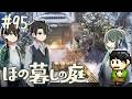 【実況】因習村でスローライフ!ほの暮しの庭をツッコミ実況Part95【PS5】