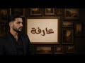 وصال عارفة wa9al Aarfa mp3