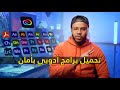 الحل النهائي للكراك ومشاكل تحميل برامج أدوبي - Adobe Creative cloud