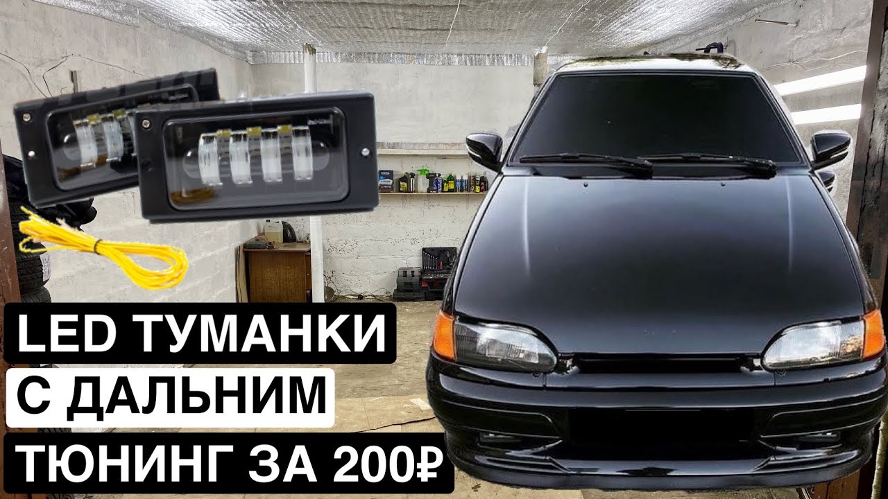 Led туманки ваз 2110 Led туманки ваз 2110
