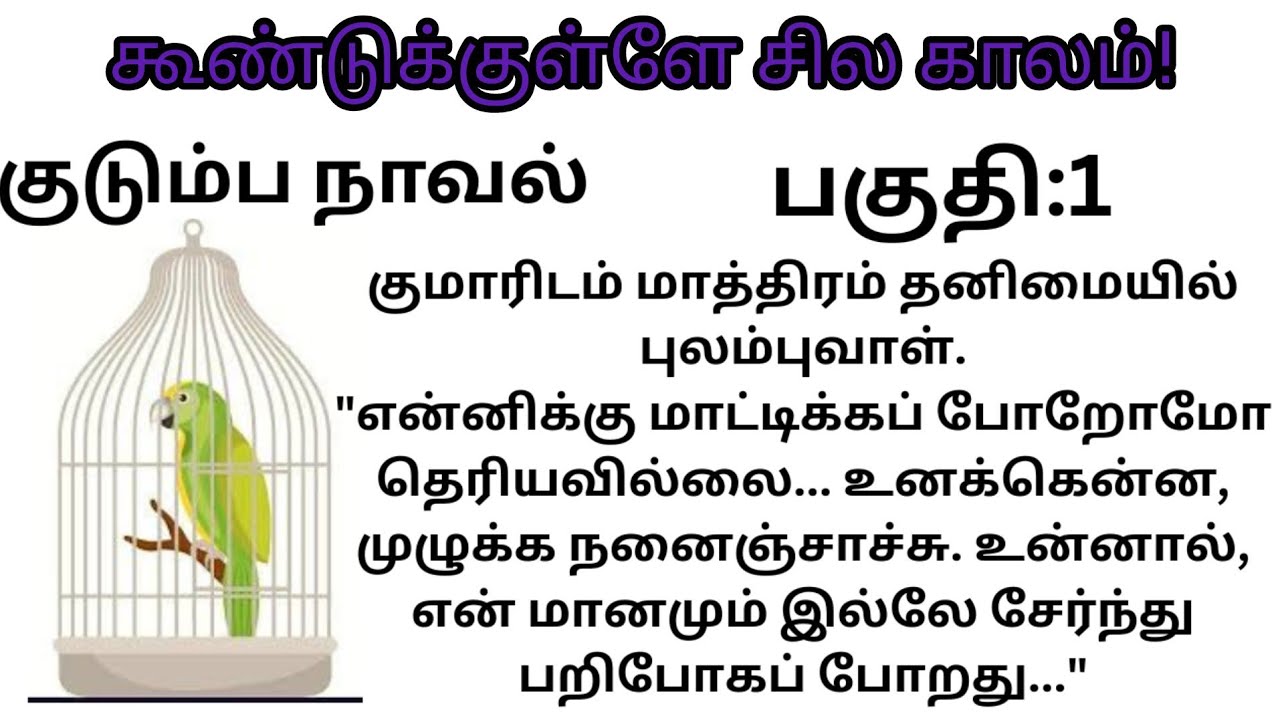 கூண்டுக்குள்ளே சில காலம்! /அனுராதா ரமணன்/ பகுதி:1/#படித்ததில்பிடித்தது 