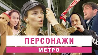 &quot;Персонажи&quot; метро // Не резиновая