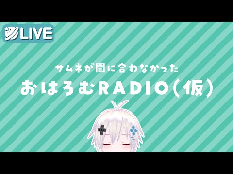 毎朝7時のおはろむRADIO(仮)