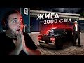 ЖИГА 1000 СИЛ... ОНА БЫСТРЕЕ ЛЮБОЙ МАШИНЫ! (Next RP)