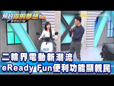 二輪界電動新潮流 eReady Fun便利功能顯親民@57DreamSt 預約你的夢想 精華篇》20201229 李冠儀 Rick 張迺庭
