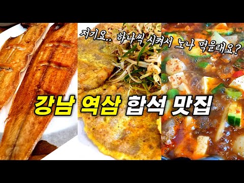 합석가능 우영우도 반할 강남 역삼역 맛집 