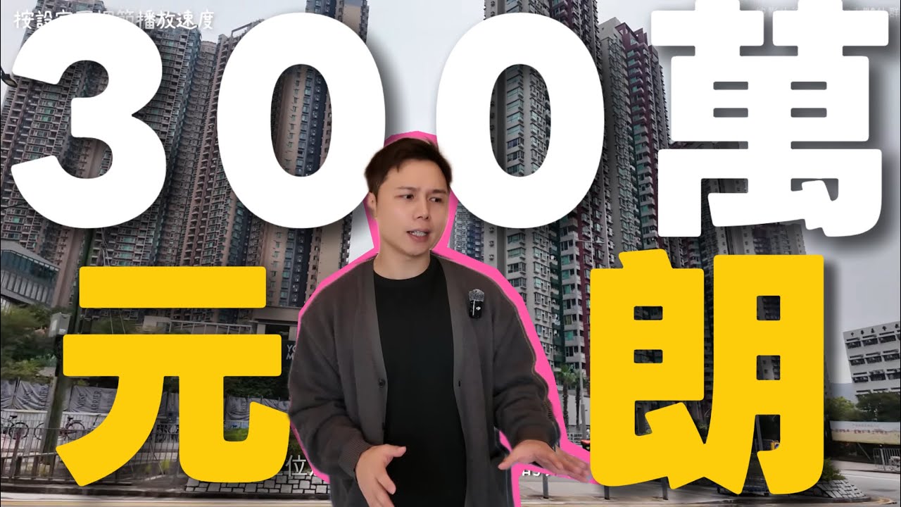 元朗300萬內揀樓💡有新有舊丨單橦 平台花園全都有！實地直擊🏠 位置配套逐間比拼 JACK睇樓丨上車丨花園丨平台丨✨上車必睇