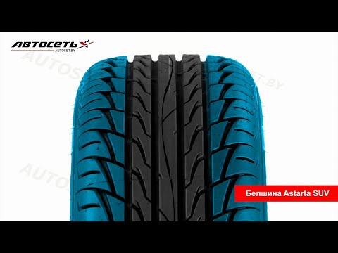 Обзор летней шины Белшина Astarta SUV ● Автосеть ● Обзор летней шины Белшина Astarta SUV ● Автосеть ●
