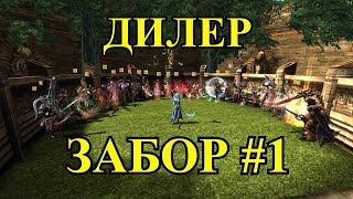 [18] R2 Online — ДИЛЕР — #1 ЗАБОР