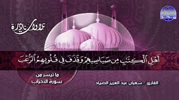تلاوة تحبيرية نادرة  من ( سورة الأحزاب ) للشيخ شعبان الصياد  🌴 Shaaban alssyad / AlAhzab