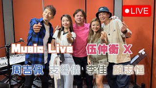 伍仲衡 X 周吉佩 李佳 支嚳儀 顏志恒 Music Live