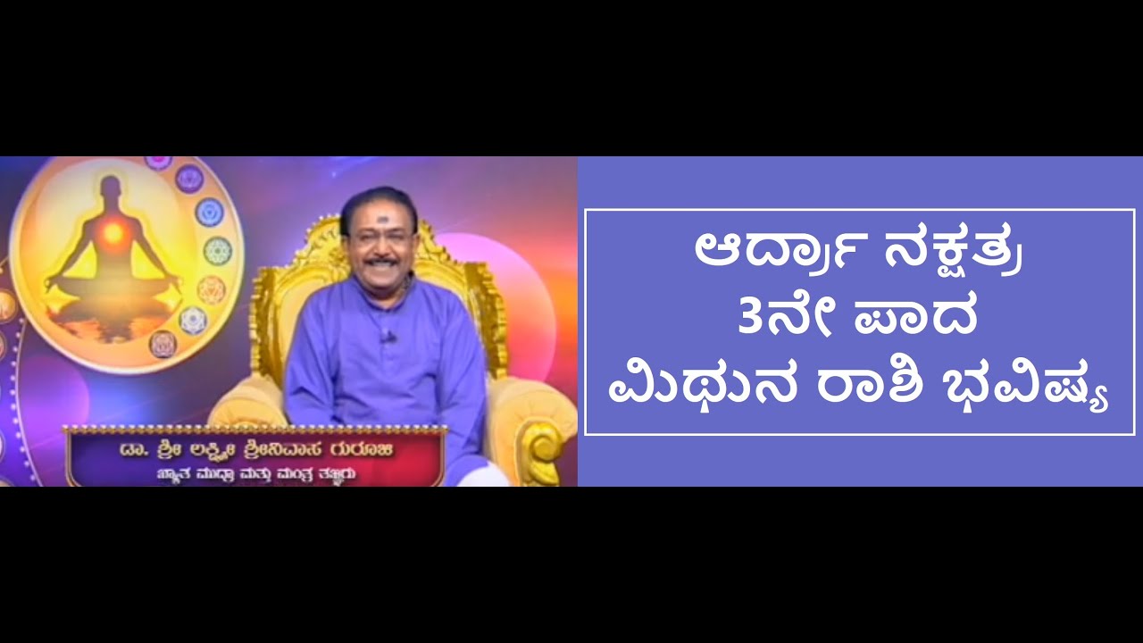 ಆರ್ದ್ರಾ ನಕ್ಷತ್ರ 3ನೇ ಪಾದ ಮಿಥುನ ರಾಶಿ ಭವಿಷ್ಯ | ARDRA STAR MITHUNA RASHI 3RD PADA -Ep1179 25-Apr-2023
