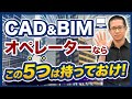 CAD&BIMオペレーターの仕事効率をアップさせるおすすめのアイテム5選！