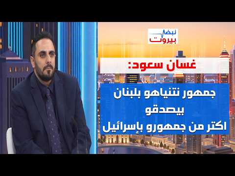 غسان سعود: قوتك هي اللي بتعملك قيمة وانا مع اللعب الحلو!