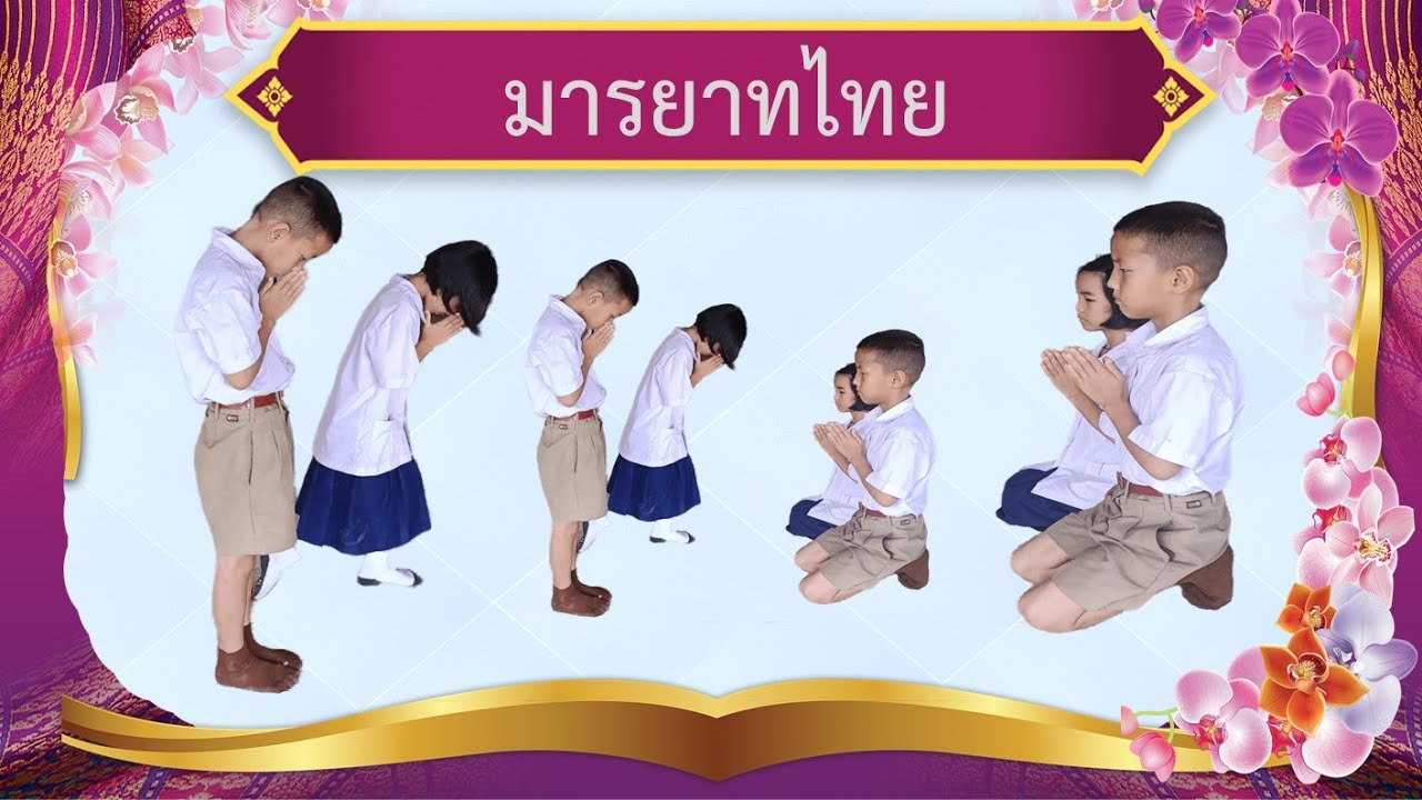 มารยาทไทย #การเเข่งขันมารยาทไทย ป.1-3 #การไหว้ #การกราบ #การส่งของให้ผู้ใหญ่ #การรับของจากผู้ใหญ่