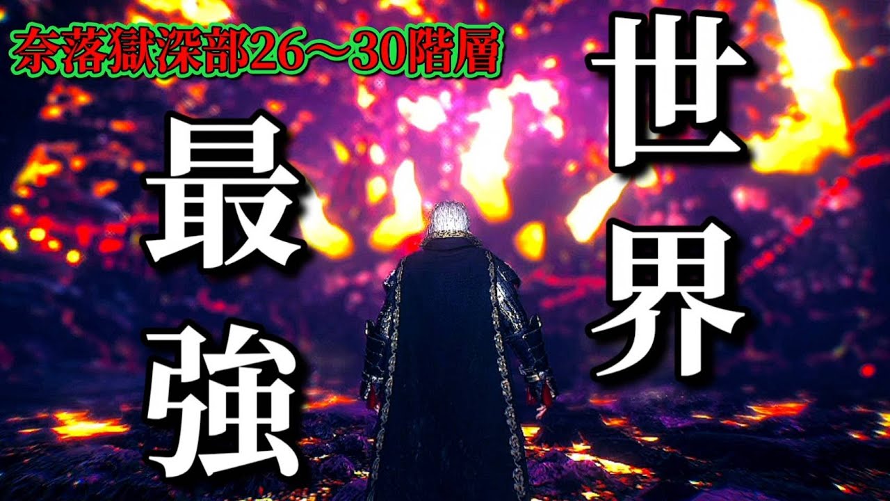 【仁王2】これが世界最強の装備だ！！！！【奈落獄深部26～30】
