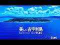 美しい古宇利島 Beautiful Kouri Island in Japan（島の散歩）