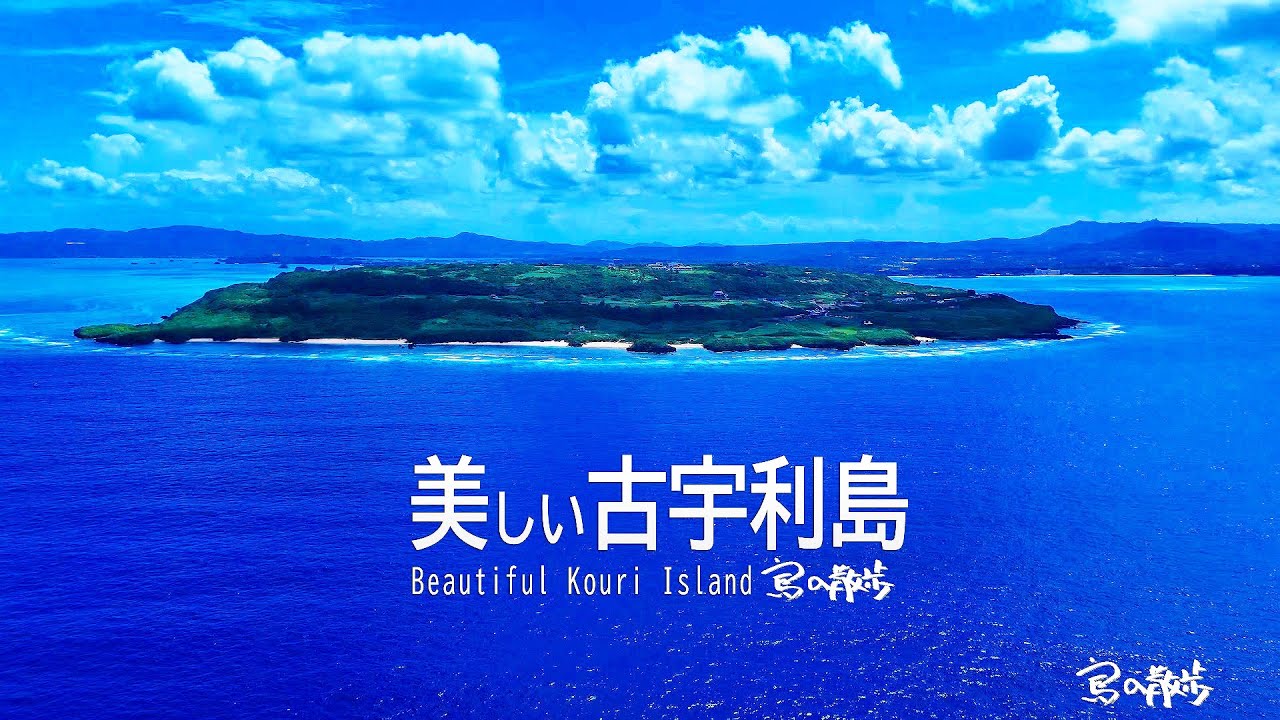 美しい古宇利島  Beautiful Kouri Island in Japan（島の散歩）