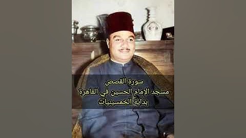 الشيخ أبو العينين شعيشع | تلاوته الرائعة من سورة القصص