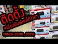 แนะนำวิธีติดตั้งเครื่องพิมพ์ canon G2010 G3010 เองได้