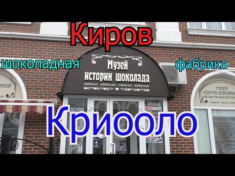 Шоколадная фабрика Криолло