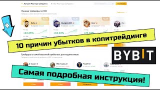 Bybit копитрейдинг, как ПРАВИЛЬНО выбрать трейдера, чтобы не слиться.