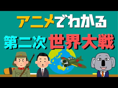 【アニメで解説】第二次世界大戦ってどんな戦い？日本はなぜ戦った？