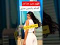 ظهور جرئ منـ الفنانه ياسمين صبري ظهور جرئ منـ الفنانه ياسمين صبري