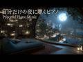 【夜に聴くピアノ】途中広告なし|自律神経を整えるピアノ|睡眠導入音楽|心を落ち着かせる前向きで心地よいメロディー🌿432Hzの周波数