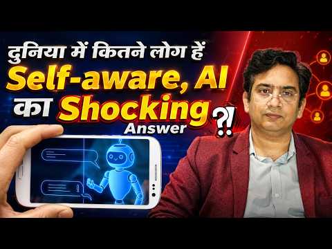 दुनिया के कितने लोग सच में Self-Aware हैं? AI ने दिया चौंकाने वाला जवाब