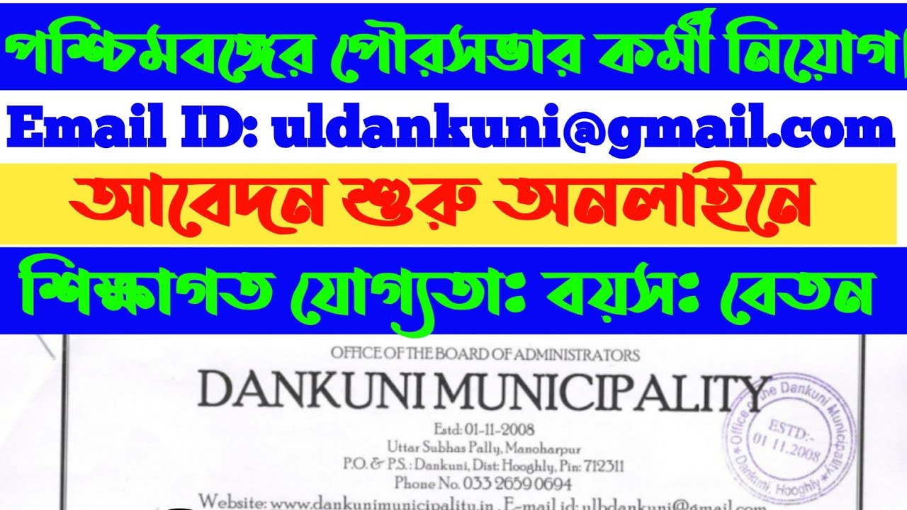 WB Municipality Jobs Recruitment 2022//Dankuni Municipality Vacancy 🔥🔥🔥