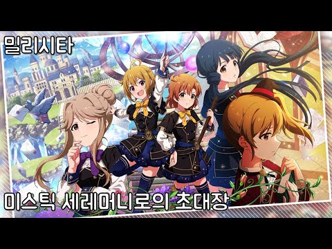 [밀리시타] 미스틱 세레머니로의 초대장 (ミスティック・セレモニーへの招待状) MM Play