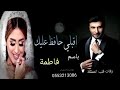 زفة أقبلي حافظ عليك 2020 ماجد المهندس باسم فاطمه تنفيذ بالاسماء 0553213086 