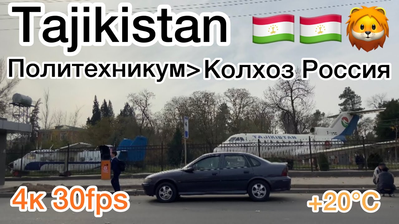 Душанбе Политехникум-колхоз Россия #tajikistan #душанбе #таджикистан #казахстан #uzbekistan #кулоб