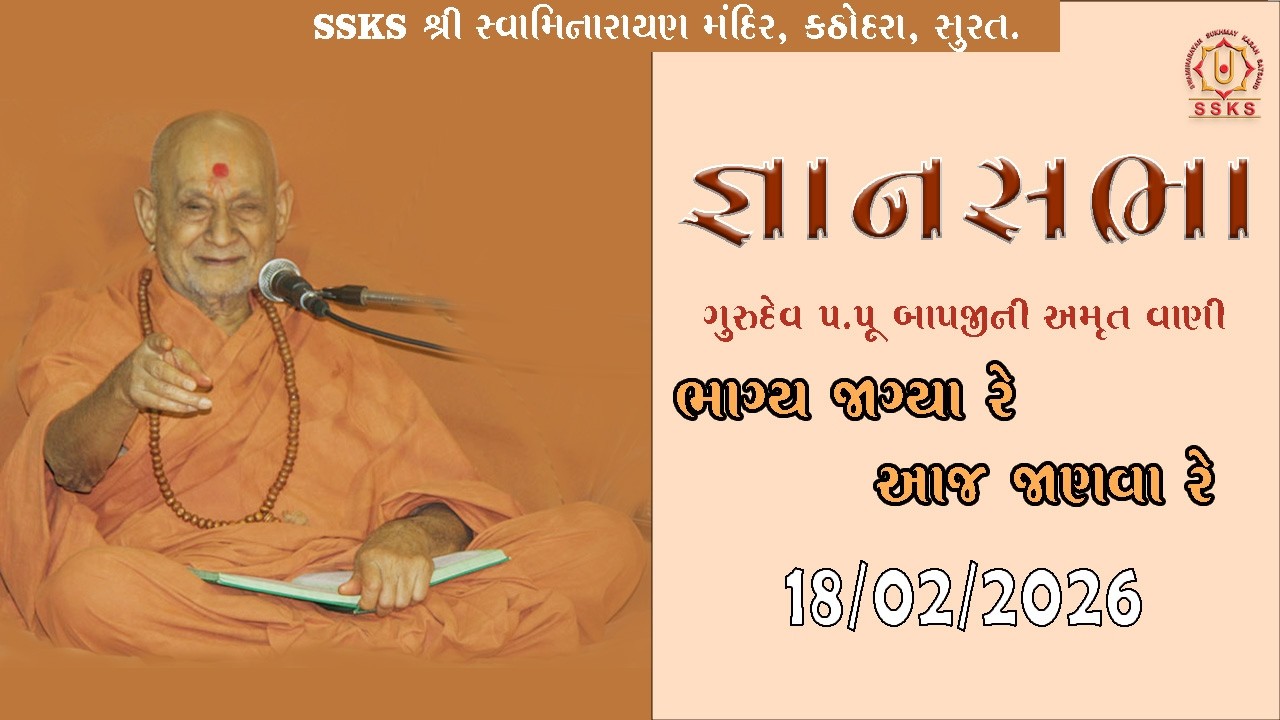SSKS | ભાગ્ય જાગ્યા રે આજ જાણવા રે