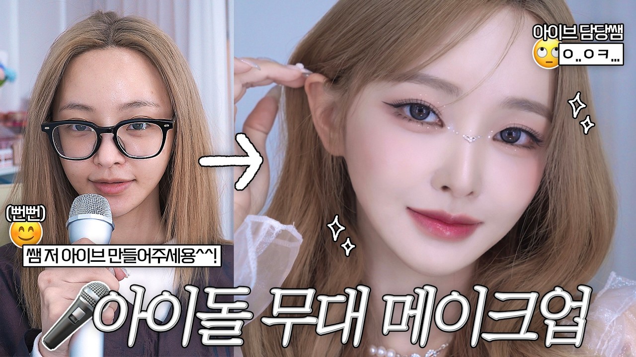 🎤요즘 4세대 여돌의 무대 메이크업🪩✨| 땀흘려도 무너지지않는 베이스💦, 아이돌 트임메이크업👁️, 무대에서 더 빛나는 글리터&하이라이터🌟 (ft.아이브 담당 다윤쌤)