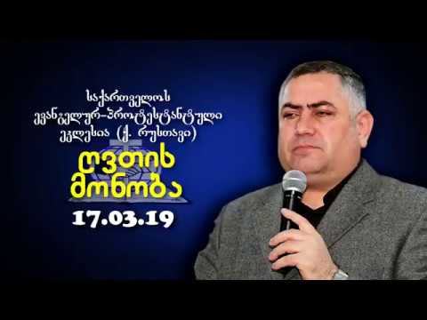 ღვთის მონობა - გიორგი ჩიტაძე - 17.03.2019