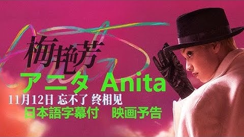 香港映画　2021年中国公開　梅艶芳　梅艳芳   Anita　アニタ・ムイ 　予告2編追加　字幕の出し方・詳細は概要欄へ（日本未公開、日本語字幕  Sub Japanese）