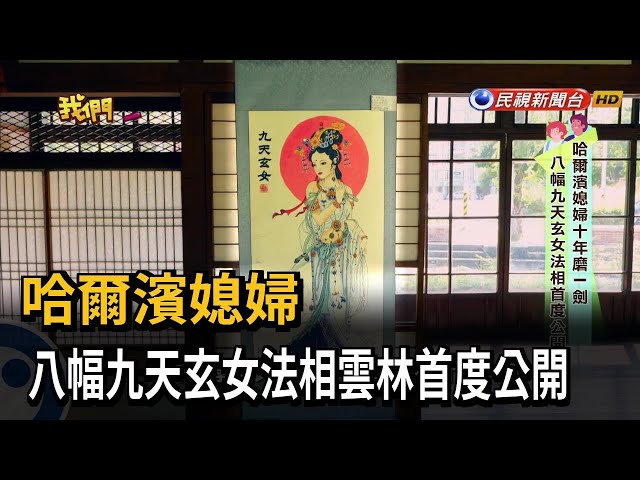 哈爾濱媳婦　八幅九天玄女法相雲林首度公開－民視新聞